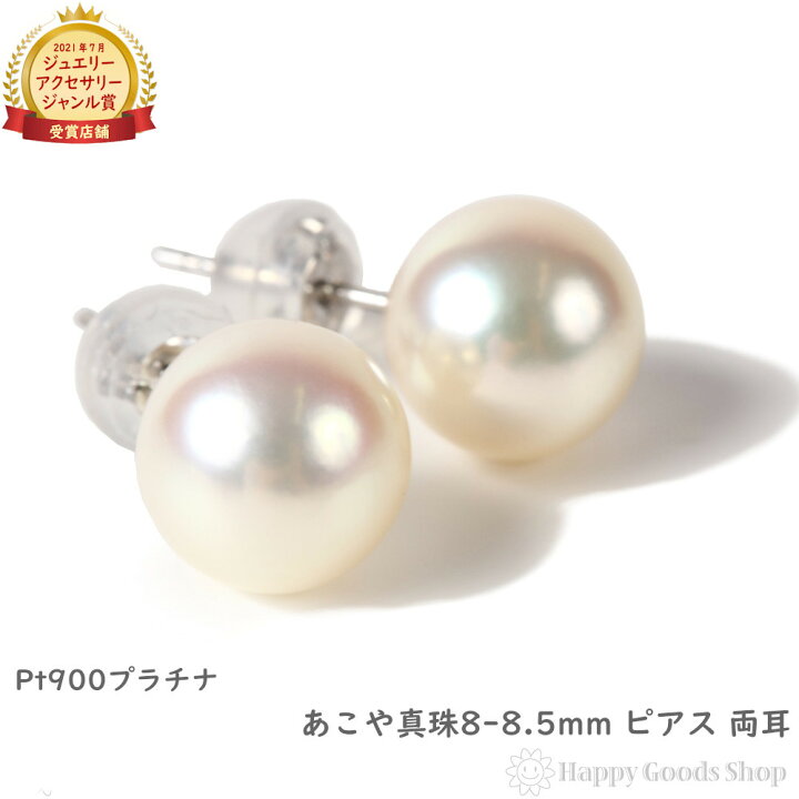 楽天市場】プラチナ Pt900 ピアス あこや真珠 8-8.5mm シンプル パール 