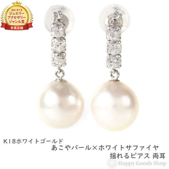 楽天市場】18金 ピアス パール ホワイトサファイア あこや真珠 8-8.5mm 