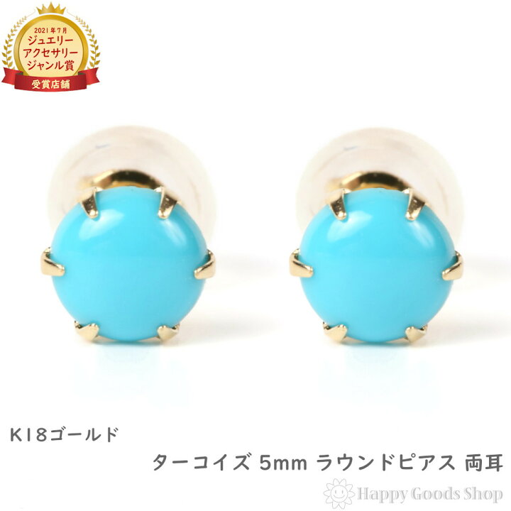 楽天市場】18金 K18 ピアス トルコ石 ターコイズ ラウンド 一粒 5mm 