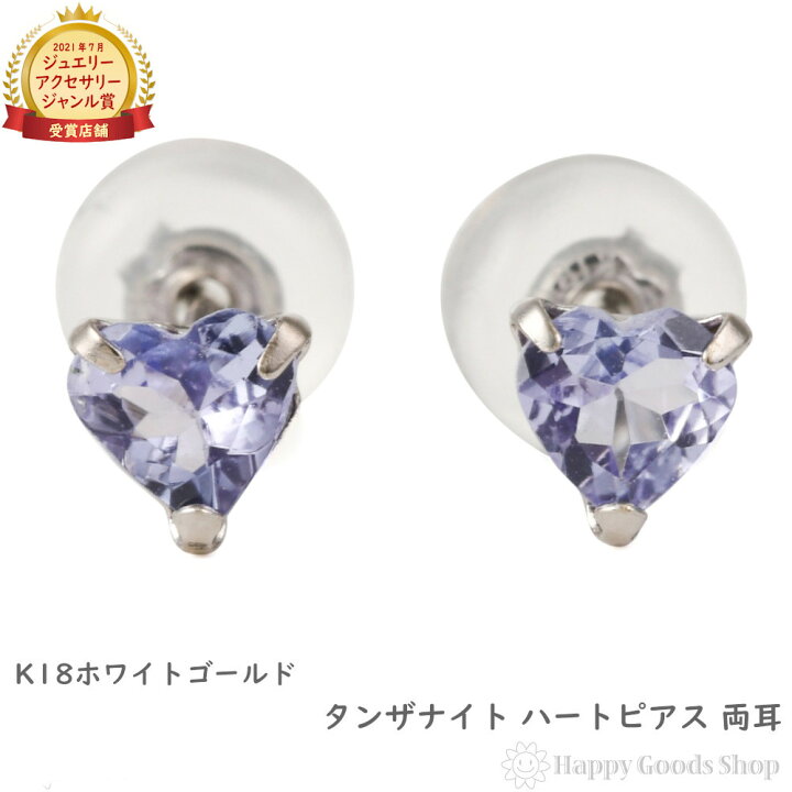 楽天市場】18金 K18 ピアス タンザナイト ハート 一粒 4mm 0.4ct K18タンザナイトピアス(両耳)