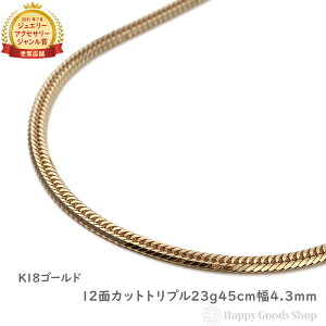 18金 喜平ネックレス 12面 トリプル 23g 45cm メンズ レディース チェーン 造幣局検定マーク刻印入 18k キヘイ kihei ゴールド アクセサリー プレゼント ギフト