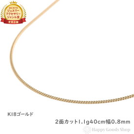 18金 喜平 ネックレス 2面 1.1g 幅0.8mm 40cm 造幣局検定マーク刻印入 0.24φ メンズ レディース チェーン k18 キヘイ kihei ゴールド アクセサリー