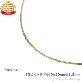 18金 喜平ネックレス 6面 ダブル 10g - 60cm メンズ レディース チェーン 造幣局検定マーク刻印入 18k キヘイ kihei ゴールド アクセサリー