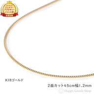 18金 喜平ネックレス チェーン 45cm 2面 細い 幅1.2mm メンズ レディース 18k キヘイ kihei ゴールド ア…