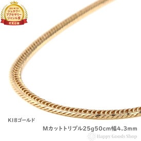 18金 喜平ネックレス Mカット トリプル 25g 50cm メンズ レディース チェーン 造幣局検定マーク刻印入 18k キヘイ kihei ゴールド アクセサリー