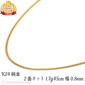 純金 喜平ネックレス 2面 45cm 造幣局検定マーク刻印入 アジャスター無し・付き メンズ レディース チェーン きへい キヘイ kihei ゴールド アクセサリー