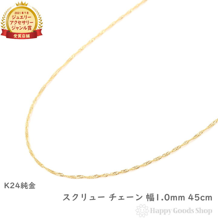 楽天市場】純金 スクリュー ネックレス チェーン ゴールド 45cm 幅 1.0 
