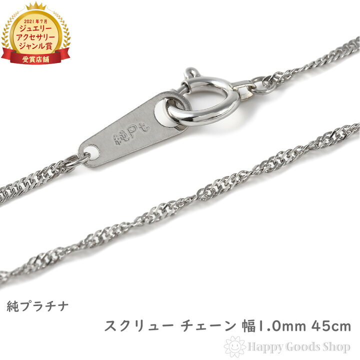 楽天市場】純プラチナ スクリュー ネックレス チェーン 45cm 幅 1.0mm  