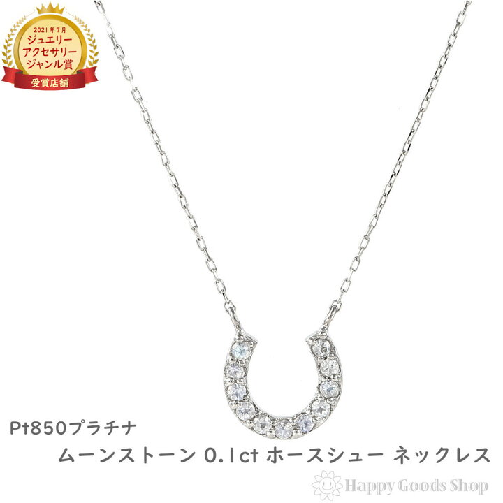 楽天市場】プラチナ ネックレス ムーンストーン 0.1ct ホースシュー 