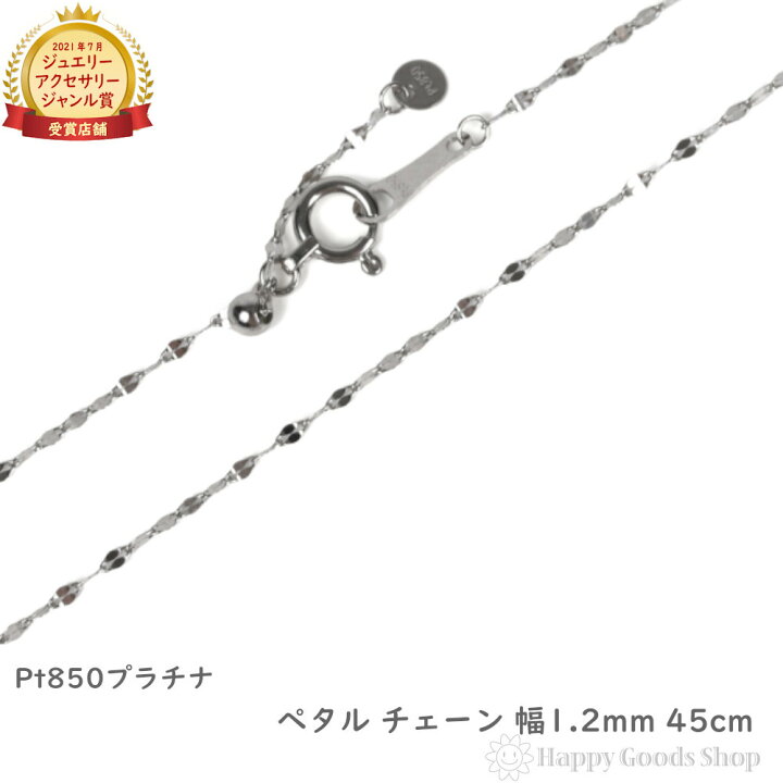 楽天市場】プラチナ ネックレス ペタル チェーン 45cm 幅1.2mm Pt850  