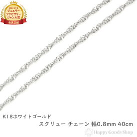 K18 ネックレス チェーン ゴールド 18金 スクリュー 40cm 幅0.8mm 18金 18k アクセサリー ペンダント チェーン