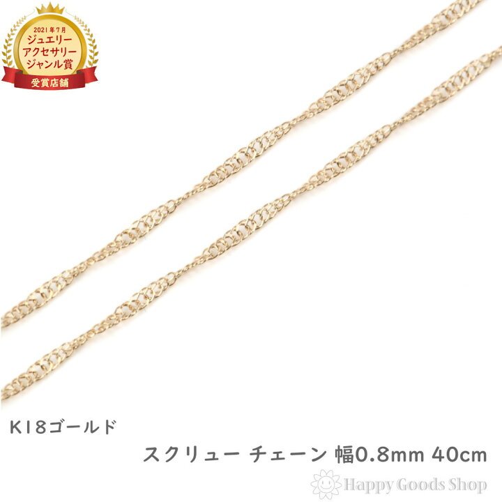 楽天市場】18金 ネックレス スクリュー チェーン ゴールド 40cm 幅0.8 