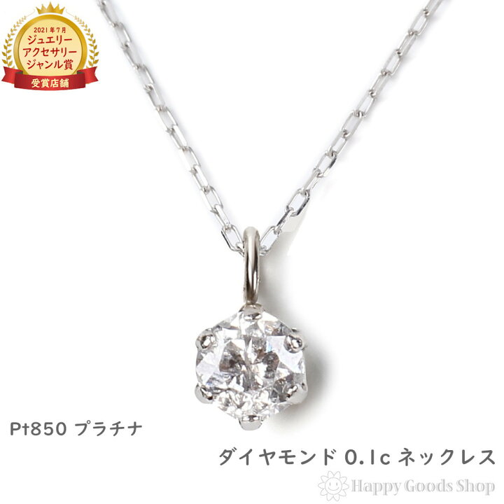 楽天市場】【在庫限り】 プラチナ ダイヤモンド ネックレス 0.1ct 