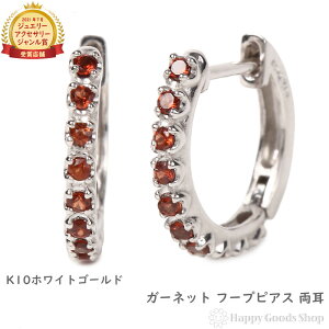 K10WG フープ ピアス ガーネット 0.2ct ホワイトゴールド エタニティ パヴェ 1.7×13.5mm 両耳 中折 レディース ゴールド アクセサリー両耳 プレゼント ギフト