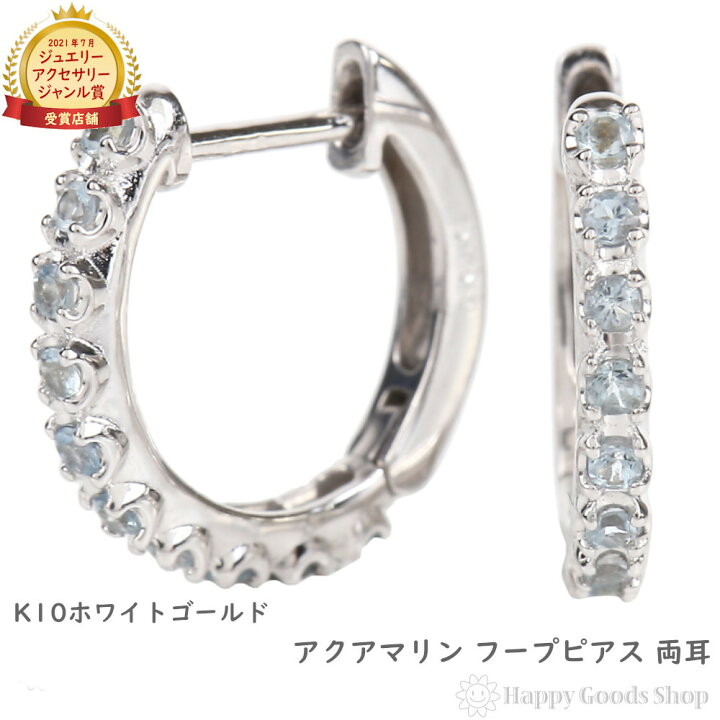 楽天市場】K10WG フープ ピアス アクアマリン 0.16ct ホワイトゴールド 