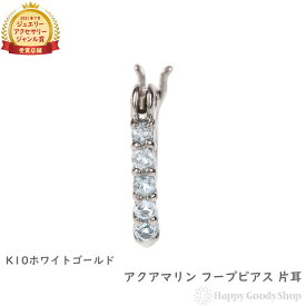 K10WG フープ ピアス アクアマリン 0.05ct ホワイトゴールド エタニティ パヴェ 1.5×10mm 片耳 1個 18k 人気 女性 彼女 ゴールド アクセサリー