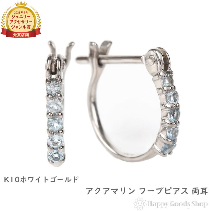楽天市場】K10WG フープ ピアス アクアマリン 0.1ct ホワイトゴールド 