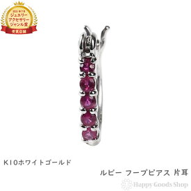 K10 フープ ピアス ルビー 0.05ct ホワイトゴールド エタニティ パヴェ 1.5×10.0mm 片耳 レディースゴールド アクセサリー