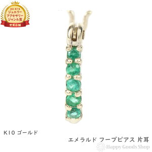 K10 フープ ピアス エメラルド 0.04ct ゴールド エタニティ パヴェ 1.5×10mm 片耳 1個 レディース 18k 人気 女性 彼女 ゴールド アクセサリー プレゼント ギフト