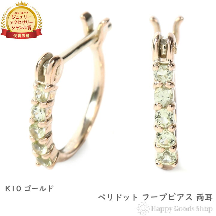 楽天市場】K10 フープ ピアス ペリドット 0.1ct ゴールド エタニティ 