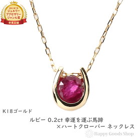 ネックレス レディース 18金 ルビー 0.2ct 一粒 馬蹄 クローバー デザイン ホースシュー k18 18k ゴールド アクセサリー ペンダント チェーン