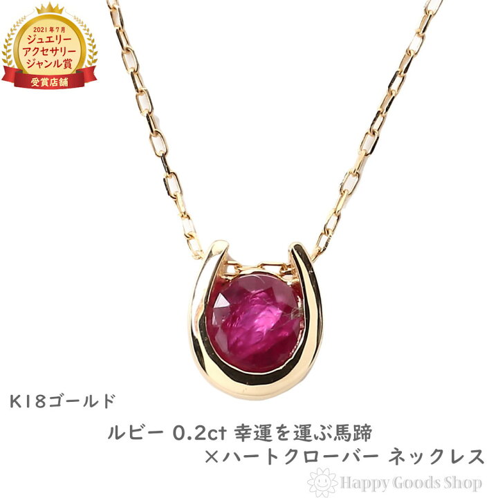 楽天市場】ネックレス レディース 18金 ルビー 0.2ct 一粒 馬蹄 