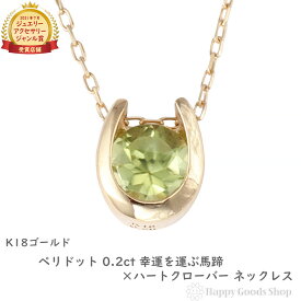 ネックレス レディース 18金 ペリドット 0.2ct 一粒 馬蹄 クローバー ホースシュー k18 18k ゴールド アクセサリー ペンダント チェーン