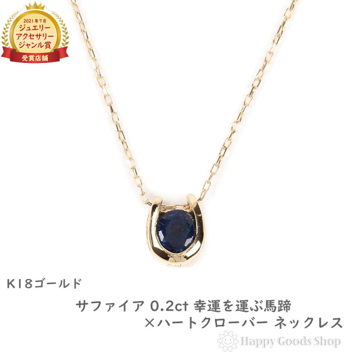 楽天市場】ネックレス レディース 18金 サファイア 0.2ct 一粒 馬蹄 