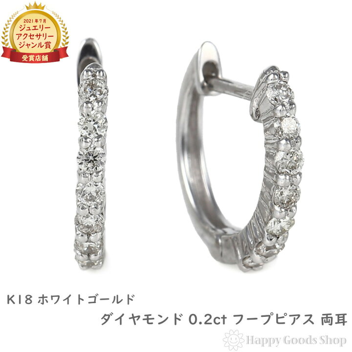 楽天市場】18金 フープピアス ダイヤモンド 0.2ct 両耳 ホワイト  