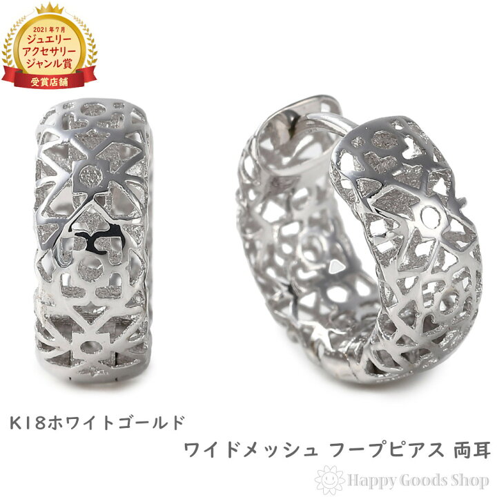 楽天市場】18金 K18 フープ ピアス ワイド レース メッシュ ホワイト 