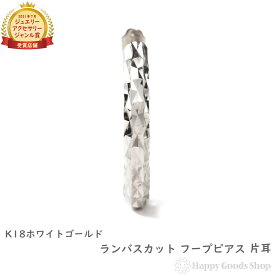 18金 ピアス フープ ランバスカット 片耳 メンズ レディース ホワイトゴールド 輪っか リング アクセサリー バネ式