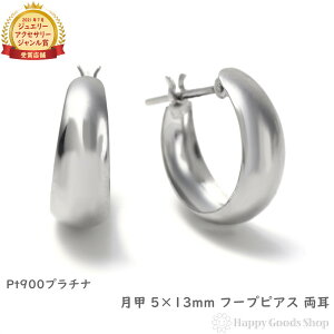 フープピアス プラチナ 月甲 5×13mm Pt900 両耳 レディース メンズ 三日月 丸形 アクセサリー プレゼント ギフト