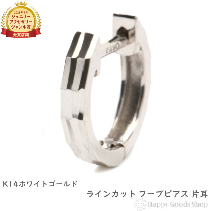 楽天市場】K14 フープピアス ラインカット ホワイトゴールド 片耳 1個 