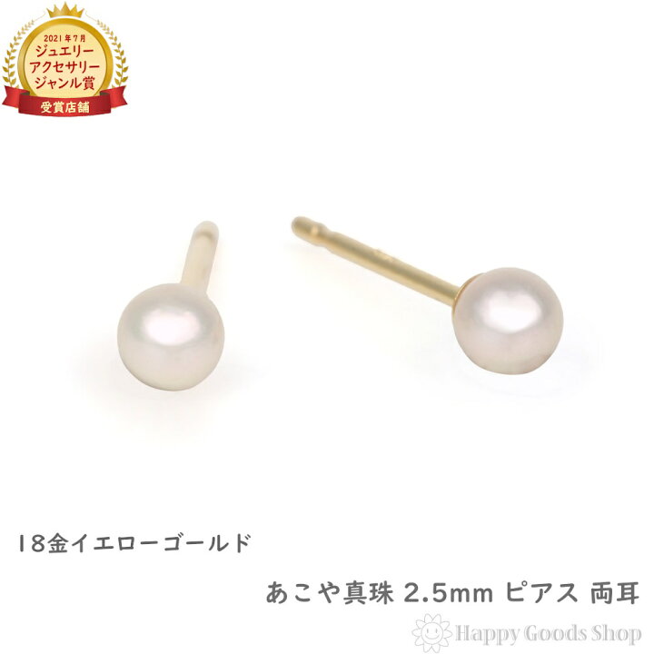 楽天市場】18金 ピアス パール あこや真珠 2.5mm ベビーパール アコヤ 