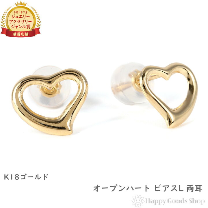 楽天市場】18金 ピアス オープンハート L 両耳 ゴールド アクセサリー 