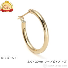 18金 K18 フープ ピアス 2.0×20mm 片耳 ゴールド シンプル 定番 レディース メンズ 18k アクセサリー