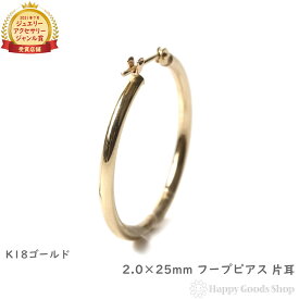 18金 フープピアス 2.0 × 25mm ゴールド メンズ レディース リング 片耳 1個 k18 18k アクセサリー