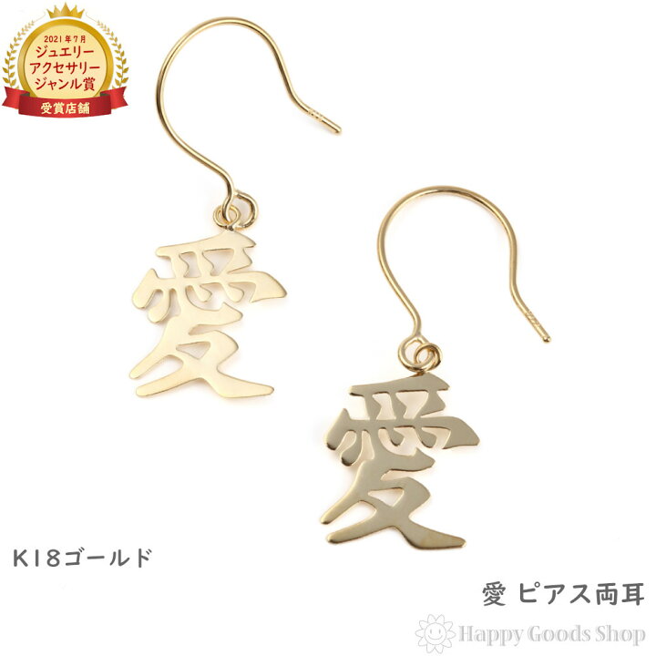 楽天市場】18金 K18 ピアス 愛 ゴールド レディース 両耳 18k LOVE 