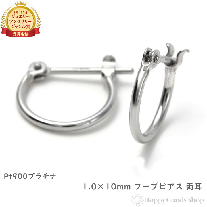楽天市場】プラチナ フープ ピアス 1.0×10mm 両耳 Pt900 シンプル 定番 