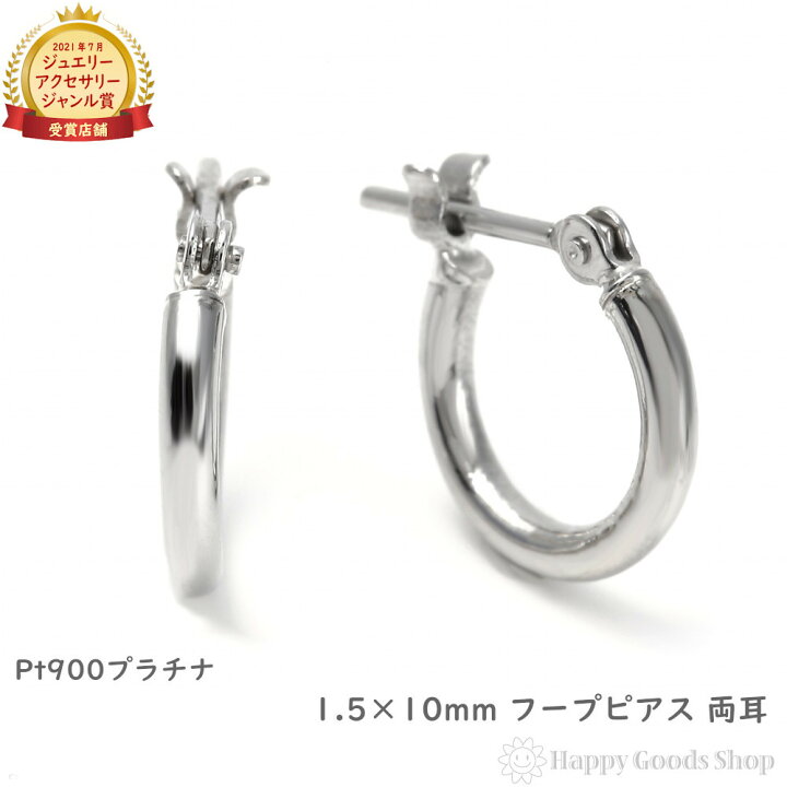 楽天市場】プラチナ フープ ピアス 1.5×10mm 両耳 Pt900 シンプル 定番 