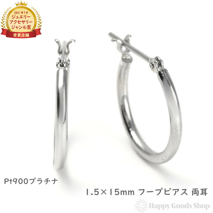 楽天市場】プラチナ フープ ピアス 1.5×15mm 両耳 Pt900 シンプル 定番 