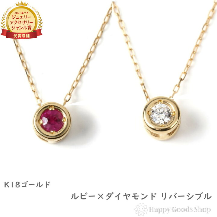 楽天市場】18金 ネックレス ダイヤモンド ルビー リバーシブル  