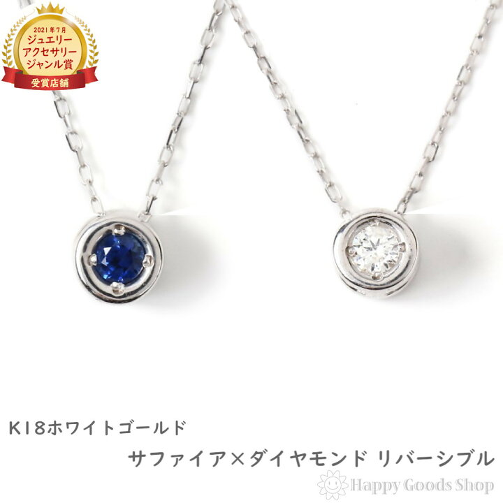 楽天市場】18金 ネックレス ダイヤモンド サファイア リバーシブル  