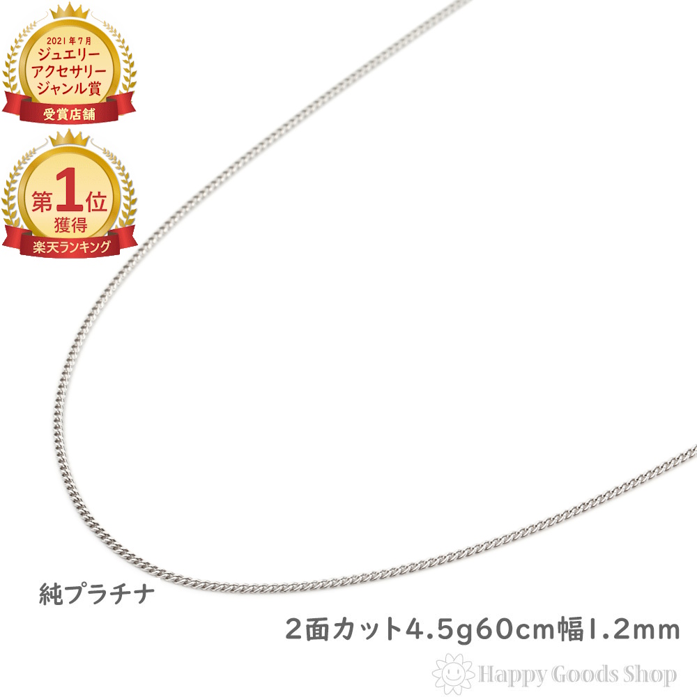 ランキング1位／ 純プラチナ 喜平 ネックレス 2面 4.5g 60cm メンズ