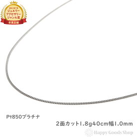 プラチナ 喜平 ネックレス 2面 1.8g 40cm 造幣局検定マーク刻印入 メンズ レディース チェーン きへい キヘイ kihei アクセサリー