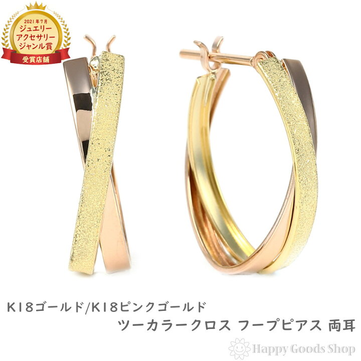 楽天市場】18金 フープピアス ツーカラー クロス 両耳 ピンクゴールド 
