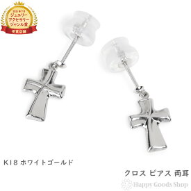 18金 ピアス クロス 両耳 ホワイトゴールド レディース メンズ
