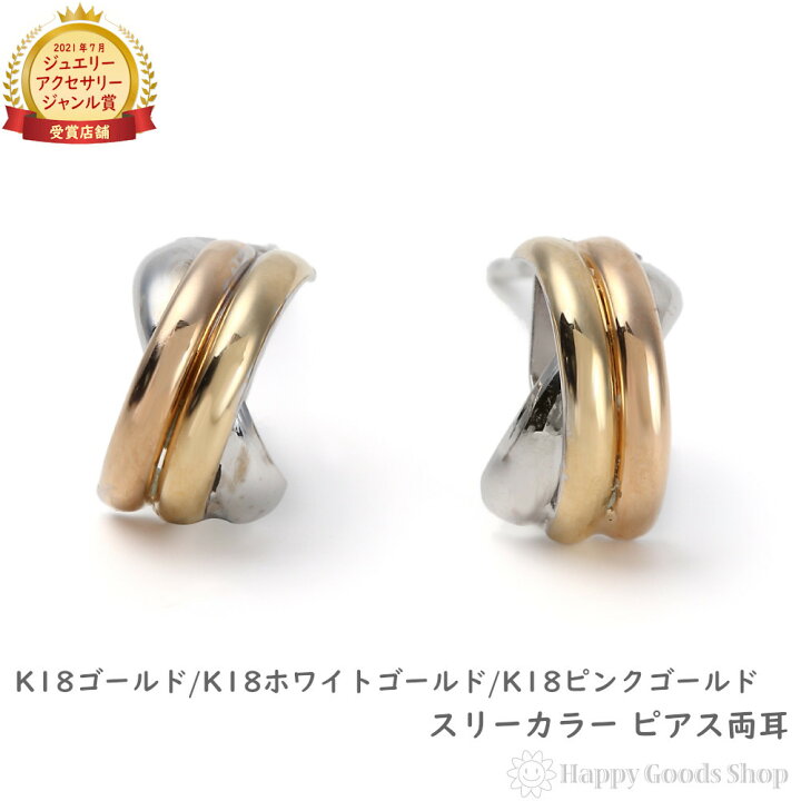 楽天市場】ピアス スリーカラー K18 3色 両耳 ゴールド レディース  