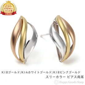 ピアス スリーカラー K18 K14 3色 両耳 ゴールド レディース トリニティ アクセサリー