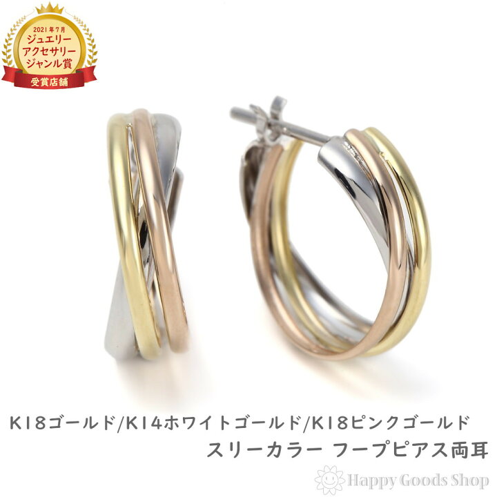 楽天市場】フープ ピアス スリーカラー K18 K14 3色 両耳 ゴールド 